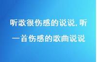 听一首伤感的歌曲说说【精选100句】 听一首伤感的歌曲说说【精选100句】