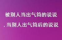 当别人出气筒后的说说(100句)
