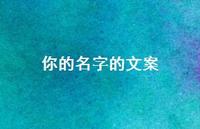 你的名字的文案【100句精选短句合集】
