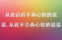 从此不会再心软的说说(100句) 从此不会再心软的说说(100句)