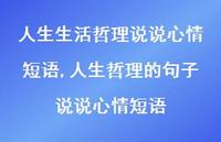 人生哲理的句子说说心情短语(100句)