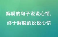 终于解脱的说说心情【精选100句】