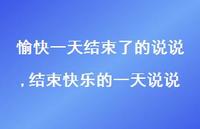 结束快乐的一天说说【精选100句】 结束快乐的一天说说【精选100句】