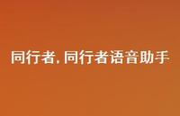 同行者语音助手【100句文案精选】