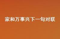 家和万事兴下一句对联(精选38句) 家和万事兴下一句对联(精选38句)