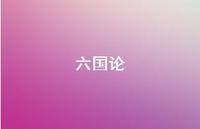 六国论45句汇总