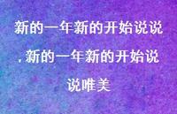 新的一年新的开始说说唯美【100句文案精选】 新的一年新的开始说说唯美【100句文案精选】