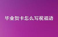 毕业贺卡怎么写祝福语合集61句精选