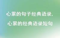 心累的经典语录短句【100句文案】 心累的经典语录短句【100句文案】