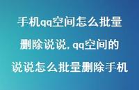 qq空间的说说怎么批量删除手机【100句文案】 qq空间的说说怎么批量删除手机【100句文案】