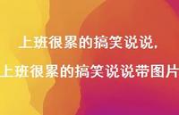 上班很累的搞笑说说带图片(100句)