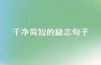干净简短的励志句子62句汇总 干净简短的励志句子62句汇总