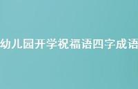 幼儿园开学祝福语四字成语合集74句精选