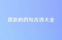 屈原的四句古诗大全71句汇总