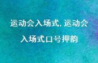 运动会入场式口号押韵【100句文案精选】