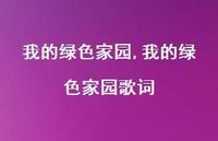 我的绿色家园歌词【48句文案精选】