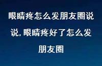 眼睛疼好了怎么发朋友圈(100句)