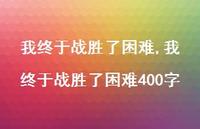 我终于战胜了困难400字【100句文案精选】