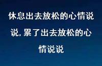 累了出去放松的心情说说(100句) 累了出去放松的心情说说(100句)