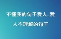 爱人不理解的句子【100句文案】 爱人不理解的句子【100句文案】