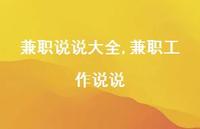 兼职工作说说【100句文案】 兼职工作说说【100句文案】
