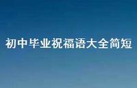 初中毕业祝福语大全简短合集57句精选 初中毕业祝福语大全简短合集57句精选