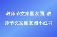 教师节文案朋友圈小红书【100句文案精选】 教师节文案朋友圈小红书【100句文案精选】