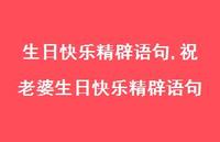 祝老婆生日快乐精辟语句【100句文案精选】