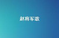 赵将军歌45句汇总 赵将军歌45句汇总