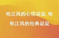 吹吹江风的经典说说(100句)