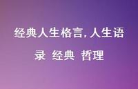 人生语录 经典 哲理【精品文案100句】