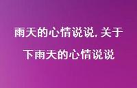 关于下雨天的心情说说【100句文案】 关于下雨天的心情说说【100句文案】