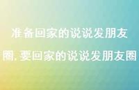 要回家的说说发朋友圈【100句文案】 要回家的说说发朋友圈【100句文案】