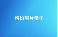 怨妇图片带字53句汇总 怨妇图片带字53句汇总