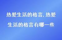 热爱生活的格言有哪一些【100句文案精选】