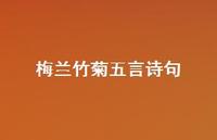 梅兰竹菊五言诗句(精选43句) 梅兰竹菊五言诗句(精选43句)