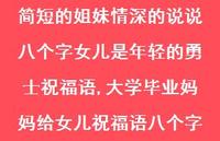 大学毕业妈妈给女儿祝福语八个字(100句)