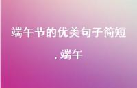 端午【精品文案100句】