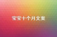 宝宝十个月文案【100句精选短句合集】