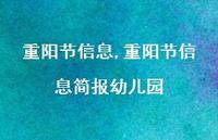 重阳节信息简报幼儿园【精品文案100句】 重阳节信息简报幼儿园【精品文案100句】