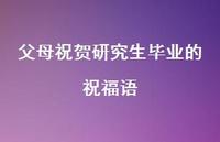 父母祝贺研究生毕业的祝福语合集71句精选 父母祝贺研究生毕业的祝福语合集71句精选
