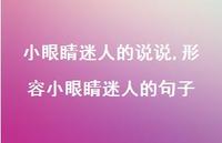形容小眼睛迷人的句子【100句文案】 形容小眼睛迷人的句子【100句文案】