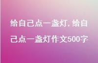 给自己点一盏灯作文500字【100句文案精选】