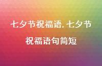 七夕节祝福语句简短【精品文案100句】 七夕节祝福语句简短【精品文案100句】