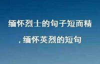 缅怀英烈的短句【100句文案精选】 缅怀英烈的短句【100句文案精选】