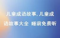 儿童成语故事大全 睡前免费听【100句文案精选】