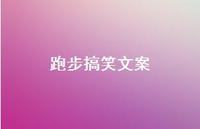 跑步搞笑文案【100句精选短句合集】