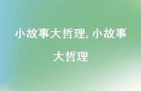 小故事大哲理【100句文案精选】 小故事大哲理【100句文案精选】