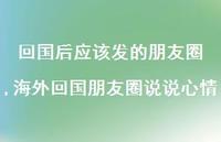 海外回国朋友圈说说心情(100句)