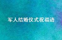 军人结婚仪式祝福语合集63句精选 军人结婚仪式祝福语合集63句精选